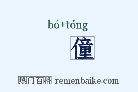 僰僮是什么意思的图片